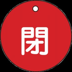 【151021】バルブ開閉札 閉(赤) 50mmΦ 両面表示 PET