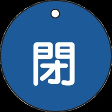 【151023】バルブ開閉札 閉(青) 50mmΦ 両面表示 PET
