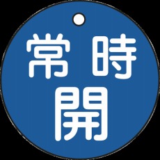 【151033】バルブ開閉札 常時開(青) 50mmΦ 両面表示 PET