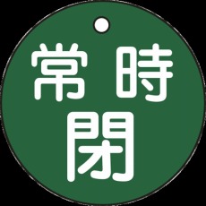 【151042】バルブ開閉札 常時閉(緑) 50mmΦ 両面表示 PET
