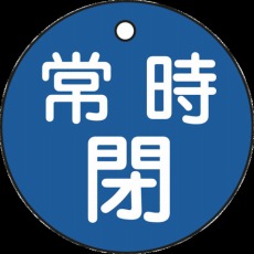 【151043】バルブ開閉札 常時閉(青) 50mmΦ 両面表示 PET