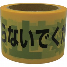【AT-10】テープ 標識テープ「立入禁止」 70mm×50m