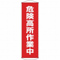 【124001】垂れ幕(懸垂幕) 危険高所作業中 1500×450mm ターポリン