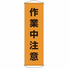 【124004】垂れ幕(懸垂幕) 作業中注意 1500×450mm ナイロンターポリン