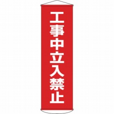 【124006】垂れ幕(懸垂幕) 工事中立入禁止 1500×450mm ターポリン