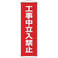 【124006】垂れ幕(懸垂幕) 工事中立入禁止 1500×450mm ターポリン