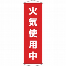 【124045】垂れ幕(懸垂幕) 火気使用中 1500×450mm ナイロンターポリン