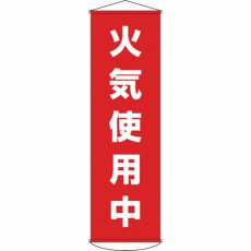 【124045】垂れ幕(懸垂幕) 火気使用中 1500×450mm ナイロンターポリン