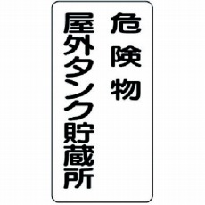 【319-07】危険物標識 危険物屋外タンク貯蔵所 鉄板(明治山) 600×300