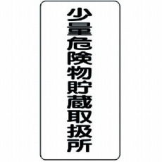 【319-10】危険物標識 少量危険物貯蔵取扱所縦型 鉄板(明治山) 600×300