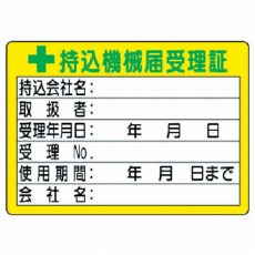 【321-05】持込機械届受理証 (小) 10枚組 PPステッカー 50×70mm