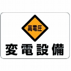 【325-06】電気関係標識 高電圧変電設備 エコユニボード 300×450mm