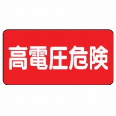 【325-21】電気関係標識横型 高電圧危険 PVCステッカー 100×200 5枚組