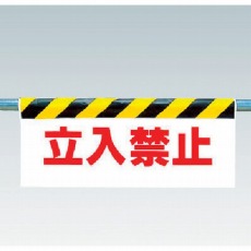 【342-03】ワンタッチ取付標識 立入禁止 ターポリン 500×900mm