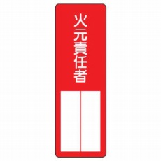【361-03】指名標識火元責任者 エコユニボード 360×120mm