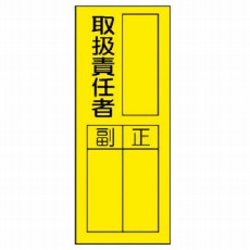 【361-32】指名標識取扱責任者ステッカ PVCステッカー 200×80 10枚組