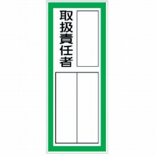 【361-41】指名標識取扱責任者ステッカー PPステッカ 100×40 10枚組