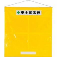 【464-01Y】フリー掲示板A3黄セット・ターポリン・965X930mm