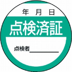 【806-24】修理・点検標識 点検済証・10枚組・40Ф