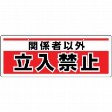 【811-91】チェーン吊り下げ標識 関係者以外立入・エコユニボード・150X400