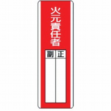 【813-02】短冊型指名標識 火元責任者・エコユニボード・360X120