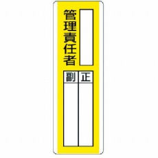 【813-10】短冊型指名標識 ○○管理責任者・エコユニボード・360X120