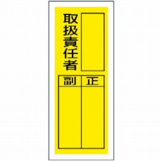 【813-36】ステッカー製指名標識 取扱責任者・10枚組・200X80