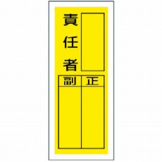 【813-40】ステッカー製指名標識 責任者・10枚組・200X80