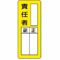 【813-66】マグネット指名標識 ○○責任者・ゴムマグネット・200X80