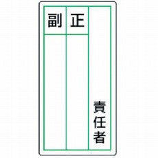 【813-85】ステッカー製指名標識 責任者正副・10枚組・120X60