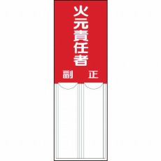 【814-02】差込式指名標識 火元責任者・ペット樹脂・150X50