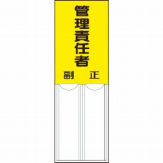 【814-05】差込式指名標識 管理責任者・ペット樹脂・150X50