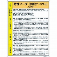 【815-12A】特定化学物質標識 苛性ソーダ