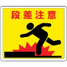 【819-11】路面貼用ステッカー 段差注意・アルミステッカー・240X300