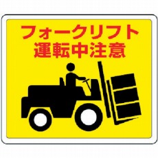 【819-14】路面貼用ステッカー フォークリフト・アルミステッカー・240X300