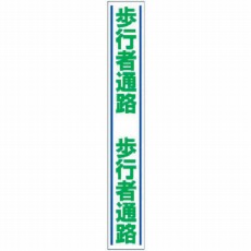 【819-26】路面用誘導ステッカー 歩行者通路・合成ゴム・1000X150