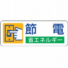 【823-06】省エネルギー推進ステッカー 節電・5枚組・30X80