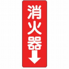 【825-85】消防標識 消火器↓・エコユニボード・240X80X1.2mm