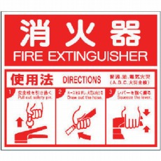 【826-25】消防標識 消火器ABC使用法・エコユニボード・215X250