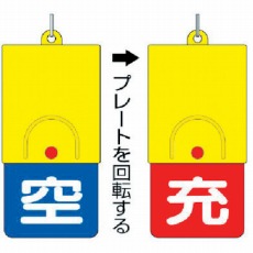 【827-39】ボンベ用回転式両面表示板 空青/充赤・101X48
