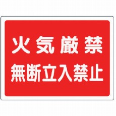 【827-65】高圧ガス標識 火気厳禁無断立入禁止・エコユニボード・450X600