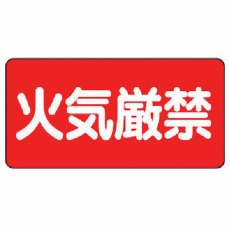 【830-40】危険物標識(横型)火気厳禁・エコユニボード・300X600