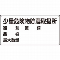 【830-53】危険物標識(横型)少量危険物貯蔵・エコユニボード・300X600