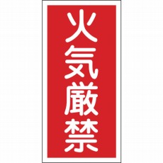 【052001】消防・危険物標識 火気厳禁 600×300mm エンビ
