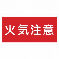 【054002】消防・危険物標識 火気注意 300×600mm エンビ