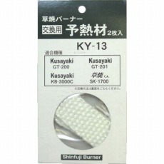 【KY-13】GT200用予熱材