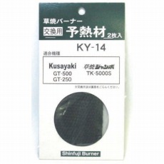 【KY-14】GT500用予熱材