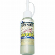 【YHK-50】液体研削剤 サビ取り・汚れ落とし用