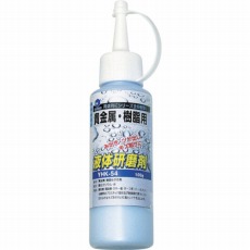 【YHK-54】液体研削剤 貴金属・樹脂用
