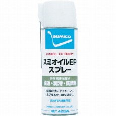 【522036】スプレー(浸透・潤滑・防錆剤) スミオイルEPスプレー 420ml